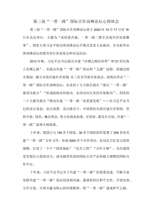 第三届“一带一路”国际合作高峰论坛心得体会四.docx