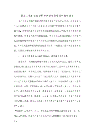 提高入党积极分子培养质量专题党课讲稿供借鉴.docx