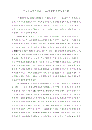 （3篇）学习全国宣传思想文化工作会议精神心得体会.docx