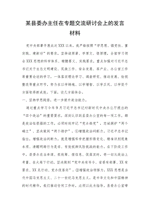 某县委办主任在专题交流研讨会上的发言材料.docx