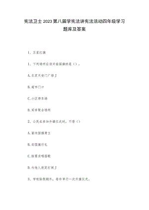 宪法卫士2023第八届学宪法讲宪法活动四年级学习题库及答案.docx