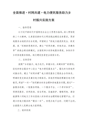 全面推进“村网共建”电力便民服务助力乡村振兴实施方案.docx