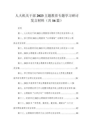 2023人大机关干部主题教育专题学习研讨发言材料【16篇】.docx