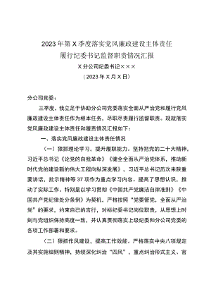 纪委书记季度履行党风廉政建设主体责任和监督责任报告.docx