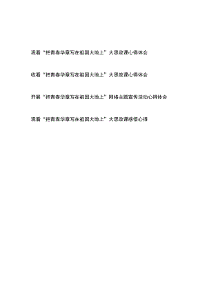 观看“把青春华章写在祖国大地上”大思政课感悟心得体会4篇.docx
