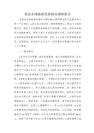 县全域旅游发展情况调研报告.docx