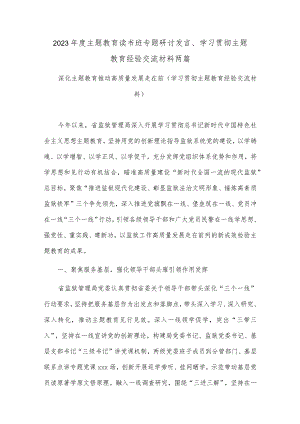 2023年度主题教育读书班专题研讨发言、学习贯彻主题教育经验交流材料两篇.docx