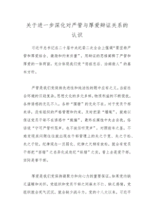 关于进一步深化对严管与厚爱辩证关系的认识.docx
