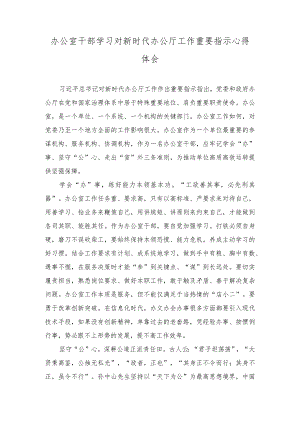 （2篇）学习对新时代办公厅工作重要指示心得体会+2023年政府系统办公室转作风提效能抓落实思考与对策建议.docx