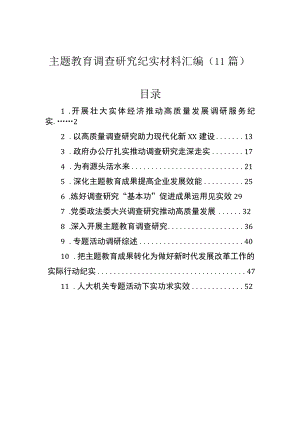 主题教育调查研究纪实材料汇编（11篇）.docx