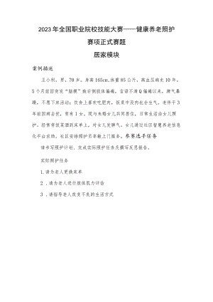 GZ063 健康养老照护赛项正式赛题——居家模块-2023年全国职业院校技能大赛赛项正式赛卷.docx