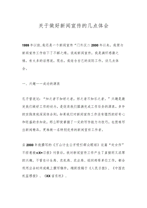 关于做好新闻宣传的几点体会.docx