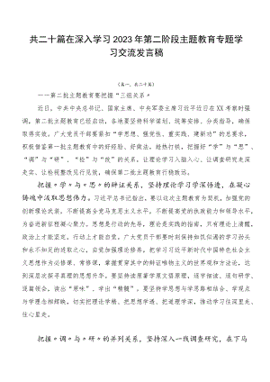 共二十篇在深入学习2023年第二阶段主题教育专题学习交流发言稿.docx