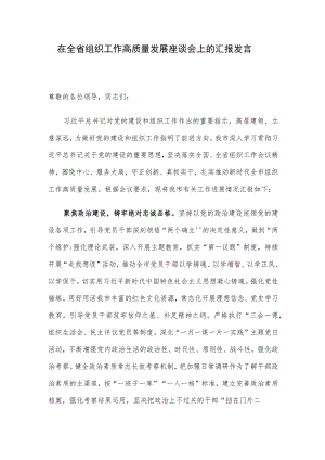 在全省组织工作高质量发展座谈会上的汇报发言.docx