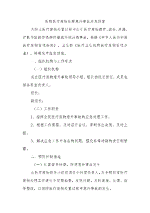 医院医疗废物处理意外事故应急预案.docx