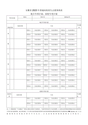 安徽省2023年普通高校招生志愿预填表（地方专项计划、高校专项计划）.docx