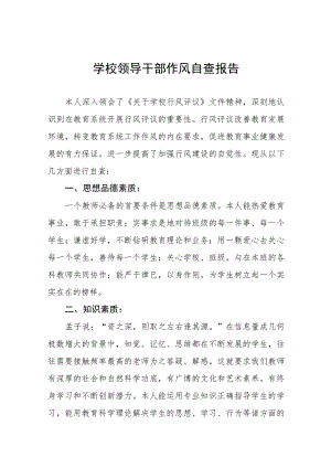 2023年职业学院领导干部作风自查报告(九篇).docx