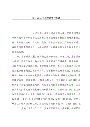 国土局2022年年终工作总结.docx