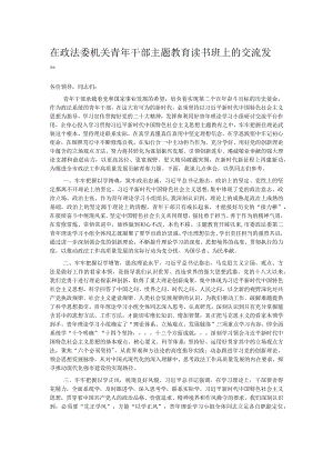 在政法委机关青年干部主题教育读书班上的交流发言.docx