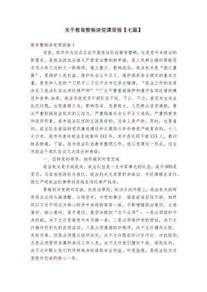 关于教育整顿讲党课简报【七篇】.docx