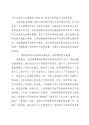 关于支部书记主题教育心得体会：提高入党积极分子培养质量.docx