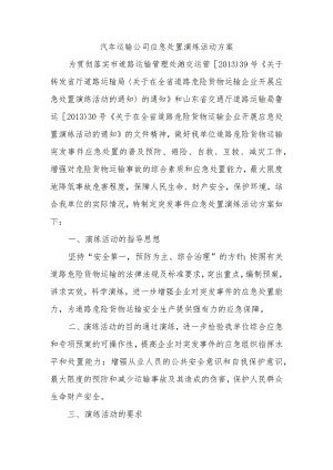 汽车运输公司应急处置演练活动方案.docx
