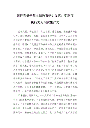 银行党员干部主题教育研讨发言：变制度执行力为现实生产力.docx