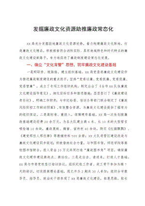 发掘廉政文化资源助推廉政常态化.docx