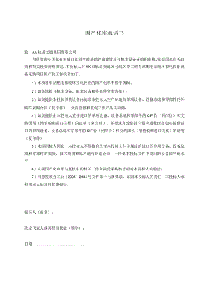 国产化率承诺书（2023年).docx