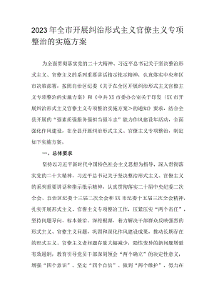 2023年全市开展纠治形式主义官僚主义专项整治的实施方案.docx