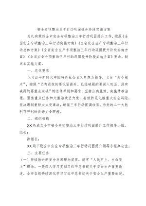 安全专项整治三年行动巩固提升阶段实施方案.docx