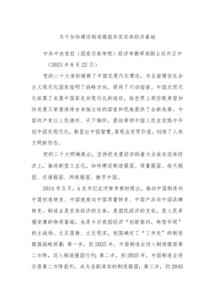 关于加快建设制造强国夯实实体经济基础.docx