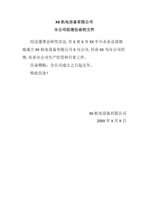 XX机电设备有限公司分公司经理任命的文件（2023年）.docx