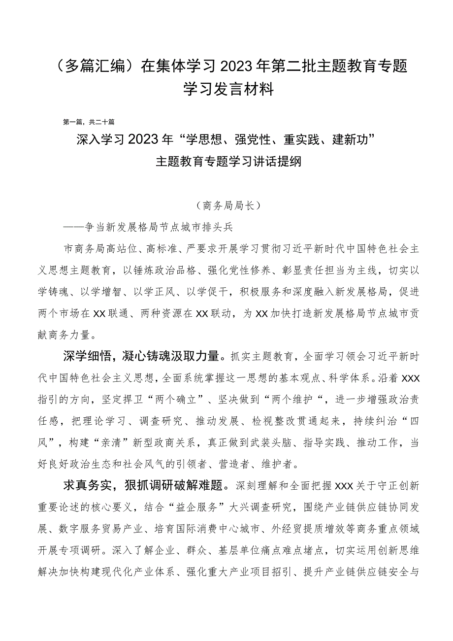 (多篇汇编)在集体学习2023年第二批主题教育专题学习发言材料.docx_第1页