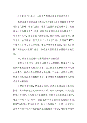 关于某区“网格化＋大数据”基层治理情况的调研报告.docx