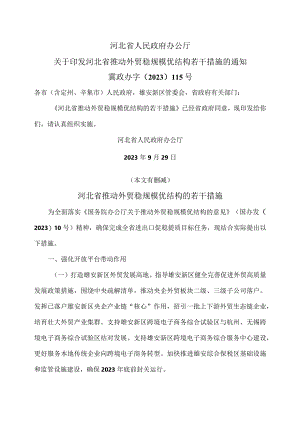 河北省推动外贸稳规模优结构的若干措施（2023年).docx