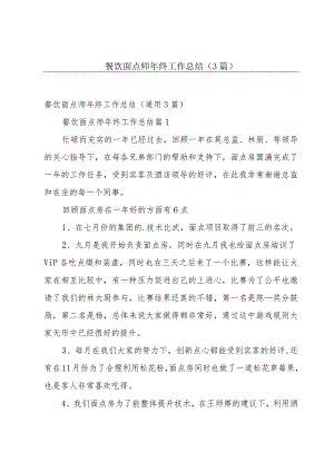餐饮面点师年终工作总结（3篇）.docx