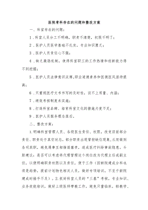 医院骨科存在的问题和整改方案六篇.docx