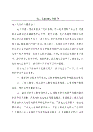 电工实训的心得体会.docx