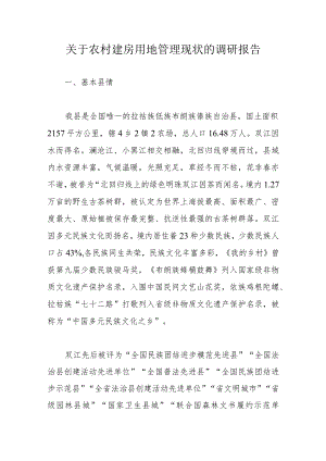 关于农村建房用地管理现状的调研报告.docx