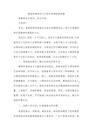 精神科康复护士长职位竞聘的演讲稿十八篇.docx