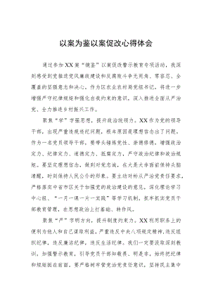 以案为鉴以案促改警示教育心得体会八篇.docx