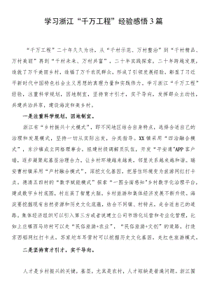 学习浙江“千万工程”经验感悟3篇.docx