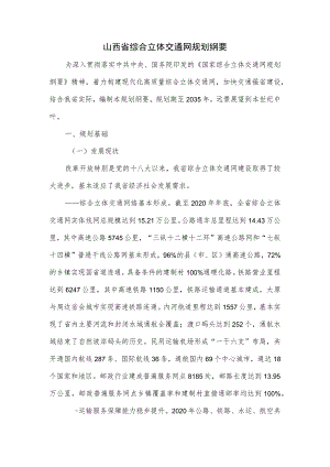 山西省综合立体交通网规划纲要.docx