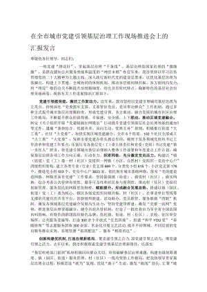 在全市城市党建引领基层治理工作现场推进会上的汇报发言.docx