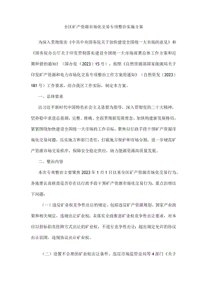 广西全区矿产资源市场化交易专项整治实施方案.docx