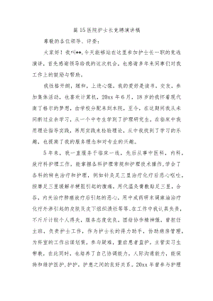 篇15医院护士长竞聘演讲稿.docx