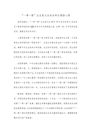 “一带一路”企业家大会成功举办感悟心得.docx