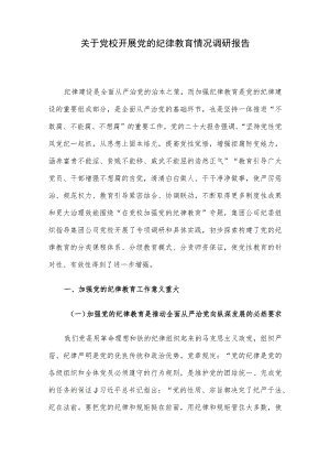 关于党校开展党的纪律教育情况调研报告.docx