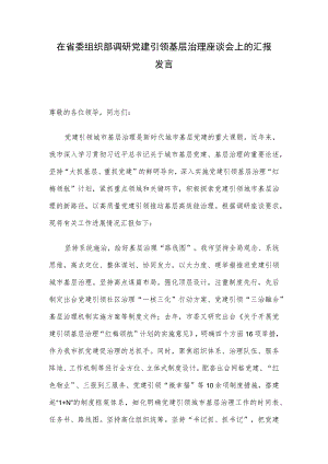在省委组织部调研党建引领基层治理座谈会上的汇报发言.docx